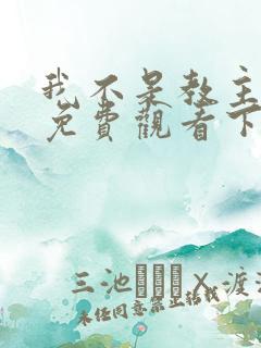 我不是教主漫画免费观看下拉式六漫画