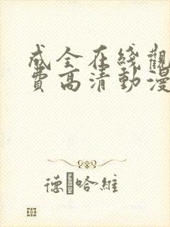 成全在线观看免费高清动漫电视剧