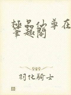 极品仙尊在都市笔趣阁