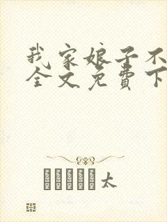 我家娘子不对劲全文免费下载