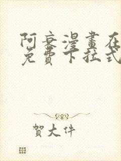 阿衰漫画在线看免费下拉式