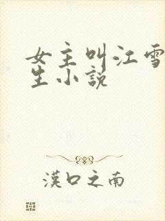 女主叫江雪的重生小说