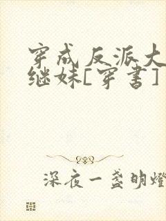 穿成反派大佬他继妹[穿书]