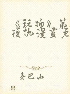 《玩物》第2季复仇漫画免费观看