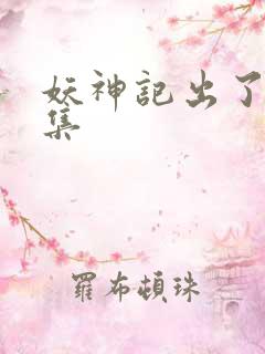 妖神记出了多少集