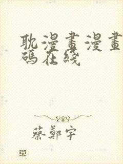 耽漫画漫画无打码在线