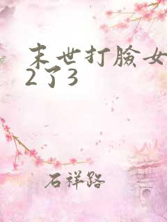 末世打脸女主42了3