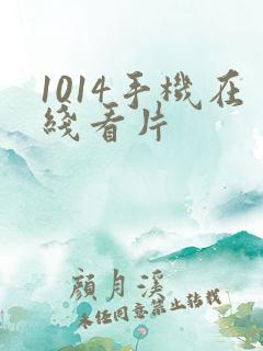 1014手机在线看片