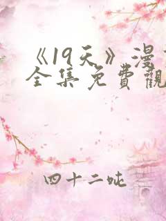 《19天》漫画全集免费观看