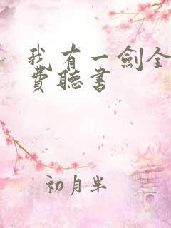 我有一剑全文免费听书