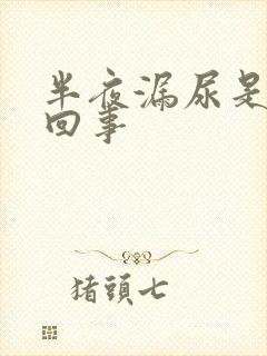 半夜漏尿是怎么回事