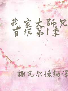 我家大师兄脑子有坑第1季