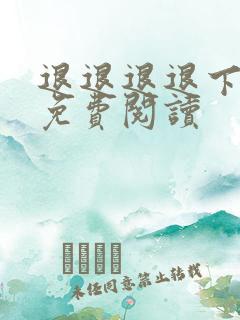 退退退退下漫画免费阅读