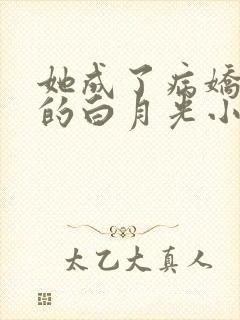 她成了病娇君王的白月光小说免费阅读