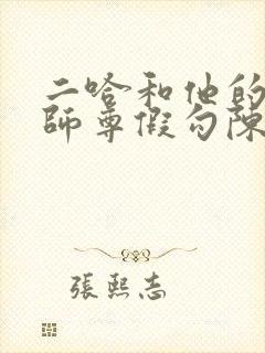 二哈和他的白猫师尊假勾陈是谁