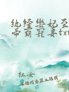 纨绔乐妃至尊鬼帝霸宠妻txt下载