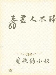 春尽人不归短剧60