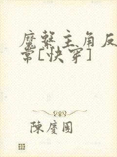 魔系主角反派日常[快穿]