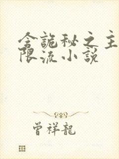 含诡秘之主的无限流小说
