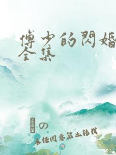 傅少的闪婚甜妻全集