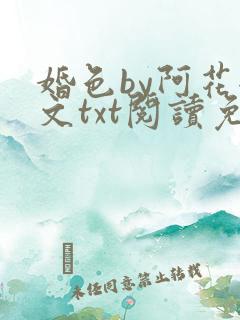 婚色by阿花全文txt阅读免费