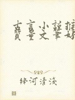 古言小说推荐高质量文笔好