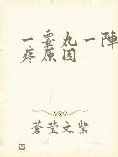 一睾丸一阵一阵疼原因