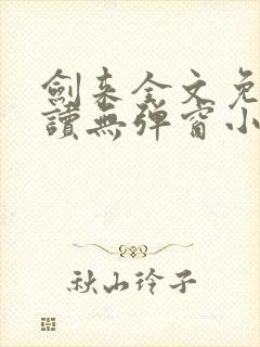 剑来全文免费阅读无弹窗小说