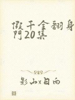 假千金翻身成豪门20集