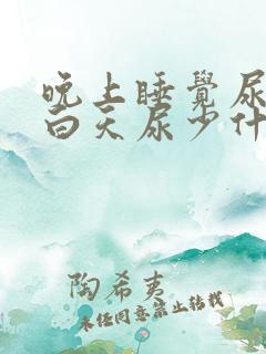 晚上睡觉尿多,白天尿少什么原因如