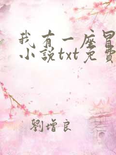 我有一座冒险屋小说txt免费下载