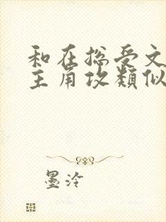 和在总受文里抢主角攻类似快穿小说