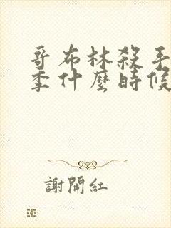 哥布林杀手第二季什么时候上线