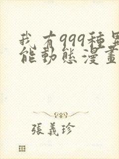 我有999种异能动态漫画