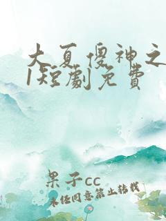 大夏傻神之逆袭1短剧免费