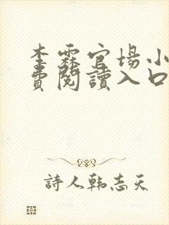 李霖官场小说免费阅读入口