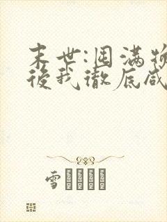 末世:囤满物资后我彻底咸鱼了