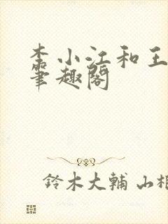 李小江和王心怡笔趣阁