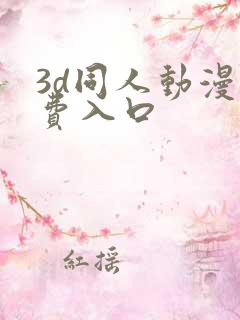 3d同人动漫免费入口