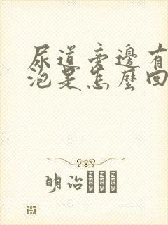 尿道旁边有个小泡是怎么回事