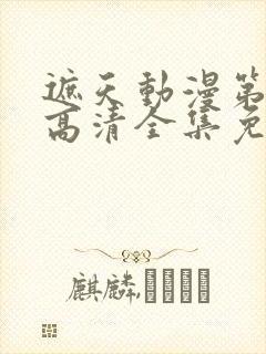 遮天动漫第五季高清全集免费观看