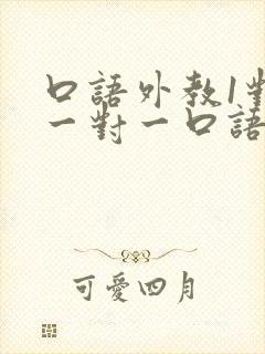 口语外教1对1一对一口语哪个好