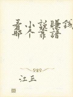 看小说赚钱软件哪个靠谱