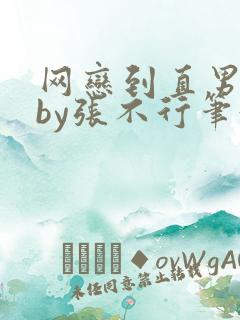 网恋到直男室友by张不行笔趣阁