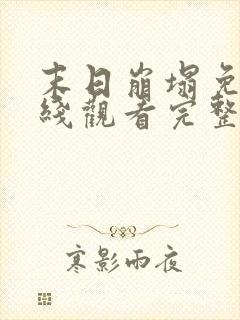 末日崩塌免费在线观看完整版高清