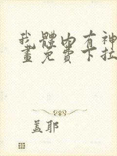 我体内有神君漫画免费下拉式