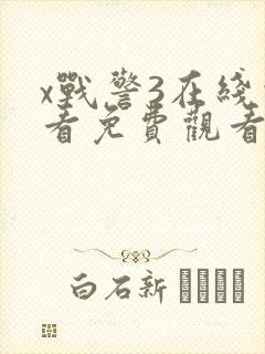 x战警3在线观看免费观看