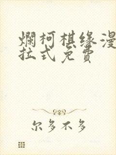 烂柯棋缘漫画下拉式免费