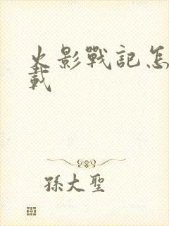 火影战记怎么下载