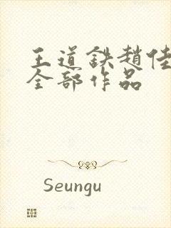 王道铁赵佳短剧全部作品